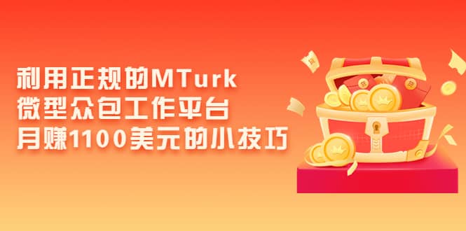 利用正规的MTurk微型众包工作平台，月赚1100美元的小技巧-久创网