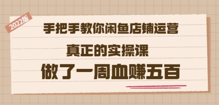 2022版《手把手教你闲鱼店铺运营》真正的实操课做了一周血赚五百(16节课)-久创网