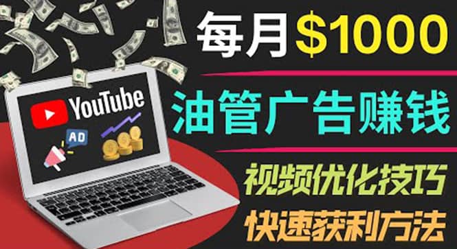 YouTube广告赚钱项目：只需发布视频就有收入，月入7000 副业-久创网