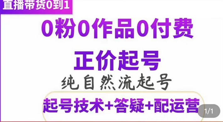 纯自然流正价起直播带货号，0粉0作品0付费起号（起号技术 答疑 配运营）-久创网