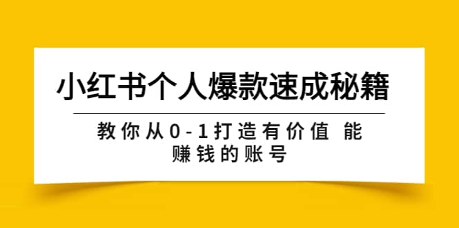 小红书个人爆款速成秘籍 教你从0-1打造有价值 能赚钱的账号（原价599）-久创网