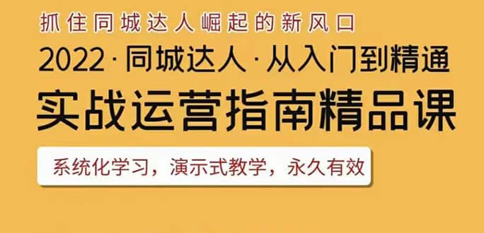 2022抖音同城团购达人实战运营指南，干货满满，实操性强，从入门到精通-久创网