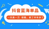 酷酷说钱付费文章:抖音蓝海单品,一天卖一万 很稳,卖了半年多了-久创网