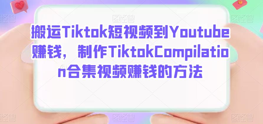 搬运Tiktok短视频到Youtube赚钱，制作Tiktok Compilation合集视频赚钱的方法-久创网