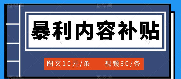 百家号暴利内容补贴项目，图文10元一条，视频30一条，新手小白日赚300-久创网