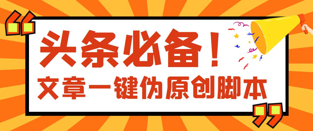 【头条必备】最新文章自动伪原创脚本，百分百过原创【脚本 详细教程】-久创网