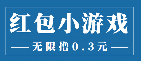 最新红包小游戏手动搬砖项目，无限撸0.3，提现秒到【详细教程 搬砖游戏】-久创网