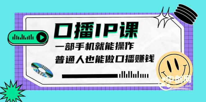 大予口播IP课：新手一部手机就能操作，普通人也能做口播赚钱（10节课时）-久创网