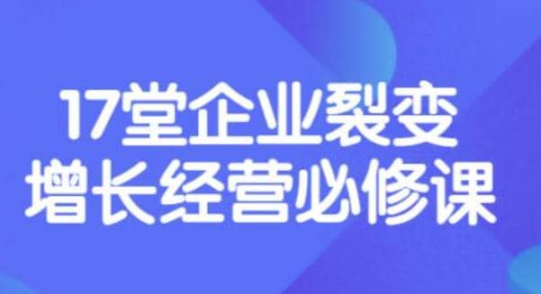 《盈利增长17堂必修课》企业裂变增长的经营智慧，带你了解增长的本质-久创网