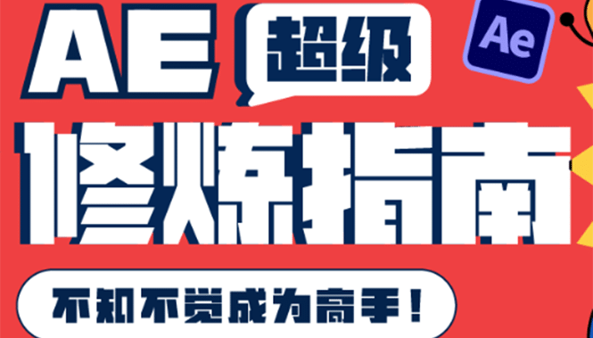 AE超级修炼指南：AE系统性知识体系构建 全顶级案例讲解，不知不觉成为高手-久创网