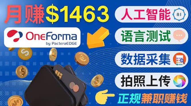 正规副业网站OneForma，只要有时间 就能通过这个网站月赚1000美元以上-久创网