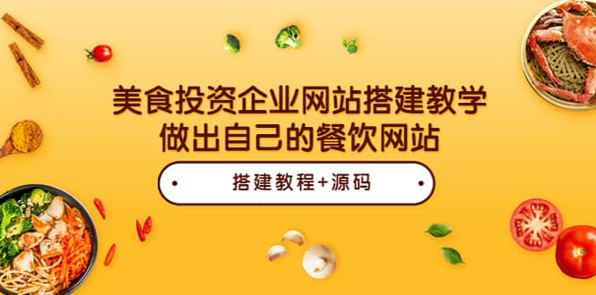 美食投资企业网站搭建教学，做出自己的餐饮网站（源码 教程）-久创网