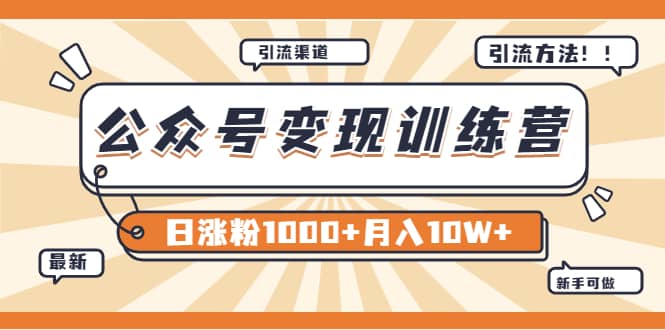 【某公众号变现营第二期】0成本日涨粉1000 让你月赚10W （8月24号更新）-久创网