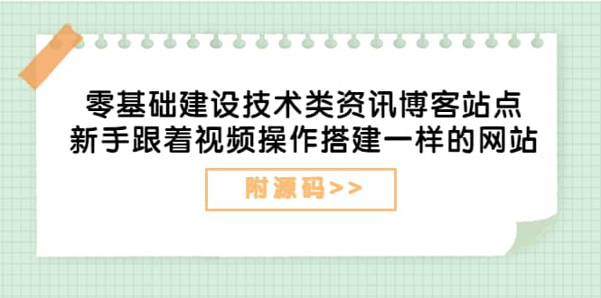 零基础建设技术类资讯博客站点：新手跟着视频操作搭建一样的网站（附源码）-久创网