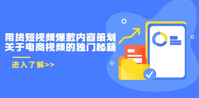 带货短视频爆款内容策划，关于电商视频的独门秘籍（价值499元）-久创网