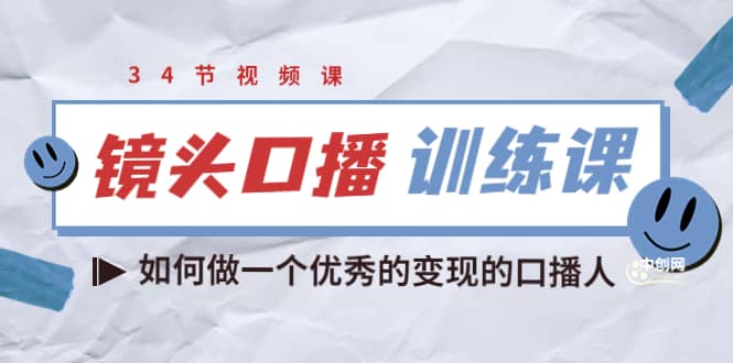 镜头口播训练课：如何做一个优秀的变现的口播人（34节视频课）-久创网