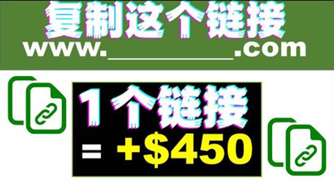 复制链接赚美元，一个链接可赚450 ，利用链接点击即可赚钱的项目(视频教程)-久创网