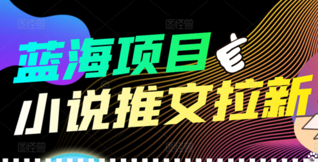 【高端精品】外面收费6880的小说推文拉新项目，个人工作室可批量做-久创网