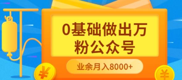 新手小白0基础做出万粉公众号，3个月从10人做到4W 粉，业余时间月入10000-久创网