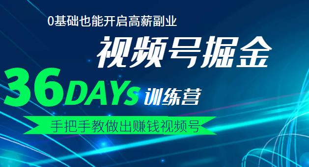 【视频号掘金营】36天手把手教做出赚钱视频号，0基础也能开启高薪副业-久创网