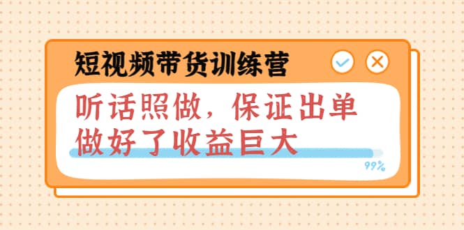 短视频带货训练营：听话照做，保证出单，做好了收益巨大（第8 9 10期）-久创网