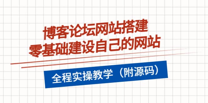 博客论坛网站搭建，零基础建设自己的网站，全程实操教学（附源码）-久创网