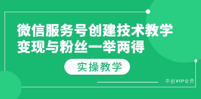 微信服务号创建技术教学，变现与粉丝一举两得（实操教程）-久创网