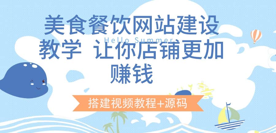 美食餐饮网站建设教学，让你店铺更加赚钱（搭建视频教程 源码）-久创网