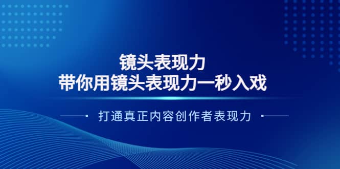 镜头表现力：带你用镜头表现力一秒入戏，打通真正内容创作者表现力-久创网