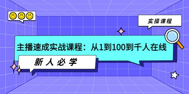 主播速成实战课程：从1到100到千人在线，新人必学-久创网