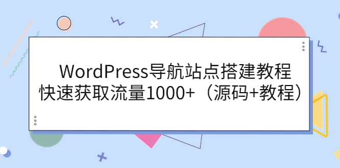 WordPress导航站点搭建教程，快速获取流量1000 （源码 教程）-久创网