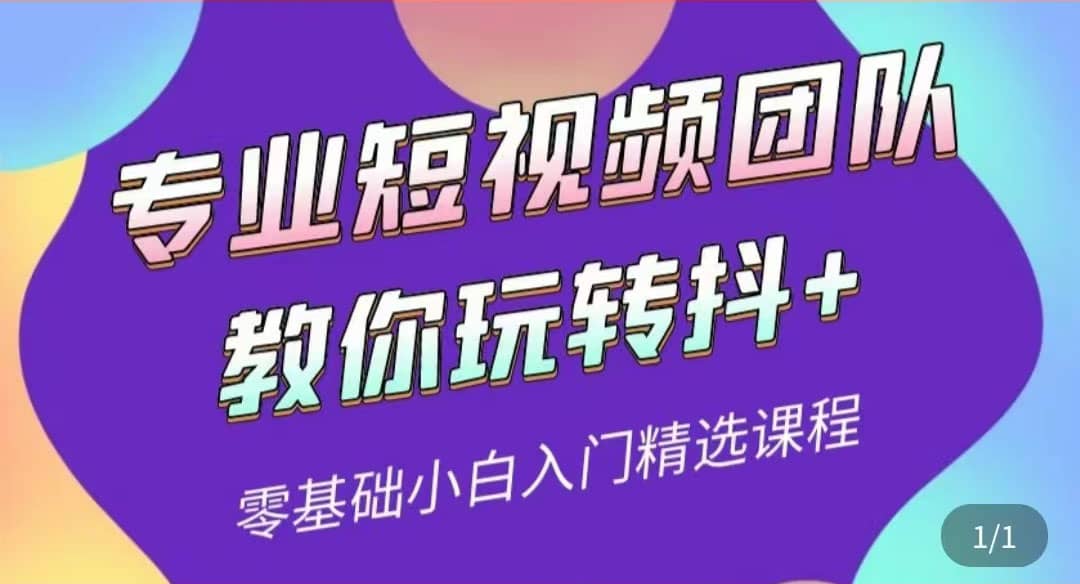 专业短视频团队教你玩转抖 0基础小白入门精选课程（价值399元）-久创网