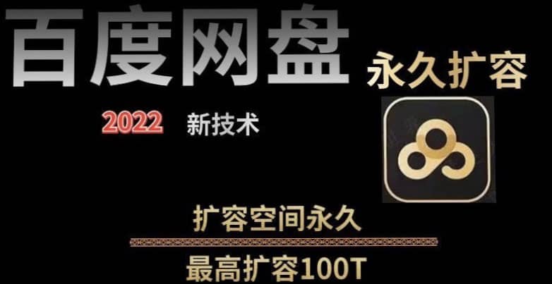 百度网盘无限扩容技术，外面卖399的，自用或出售都可以-久创网