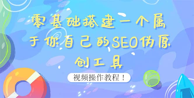 0基础搭建一个属于你自己的SEO伪原创工具：适合自媒体人或站长(附源码源码)-久创网