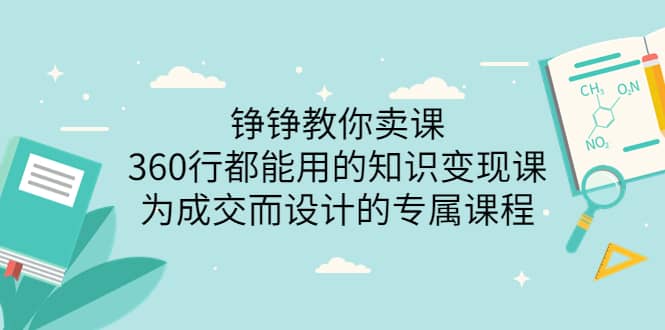 360行都能用的知识变现课，为成交而设计的专属课程-价值2980-久创网