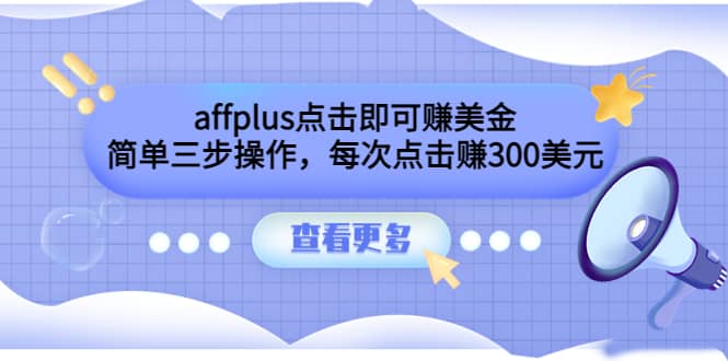 affplus点击即可赚美金，简单三步操作，每次点击赚300美元【视频教程】-久创网