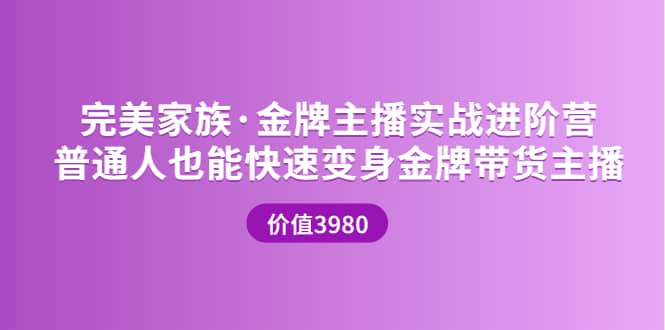 金牌主播实战进阶营 普通人也能快速变身金牌带货主播 (价值3980)-久创网