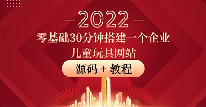 零基础30分钟搭建一个企业儿童玩具网站：助力传统企业开拓线上销售(附源码)-久创网