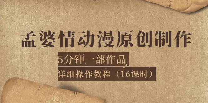 孟婆情动漫原创制作：5分钟一部成品，详细操作教程（16课时）-久创网