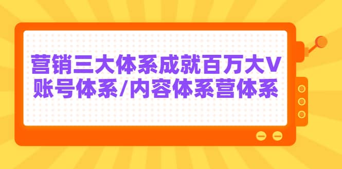 7天线上营销系统课第二十期，营销三大体系成就百万大V-久创网