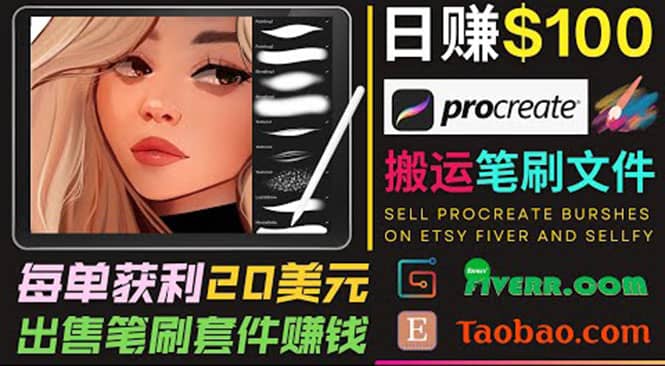 搬运出售Procreate笔刷文件赚钱，每单20美元，轻松日赚100美元-久创网