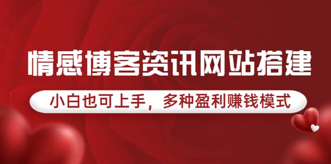 情感博客资讯网站搭建教学，小白也可上手，多种盈利赚钱模式（教程 源码）-久创网