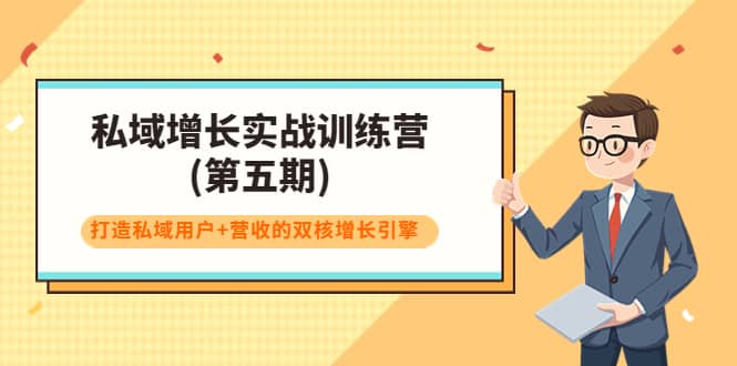 私域增长实战训练营(第五期)，打造私域用户 营收的双核增长引擎-久创网