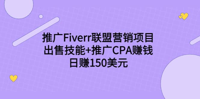 推广Fiverr联盟营销项目，出售技能 推广CPA赚钱：日赚150美元！-久创网