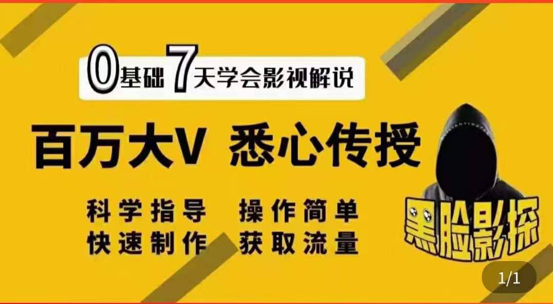 影视解说7天速成法：百万大V 悉心传授，快速制做 获取流量-久创网