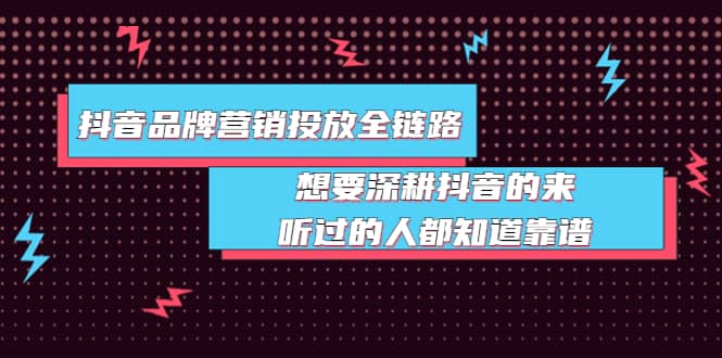 抖音品牌营销投放全链路：想要深耕抖音的来，听过的人都知道靠谱-久创网