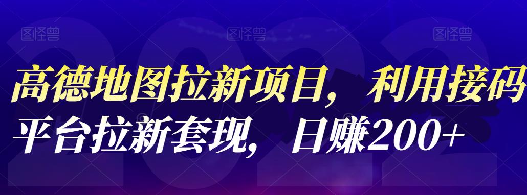 高德地图拉新项目，利用接码平台拉新套现，日赚200-久创网