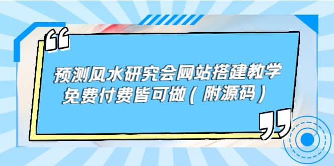 预测风水研究会网站搭建教学，免费付费皆可做（附源码）-久创网