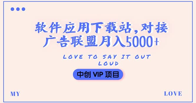 搭建一个软件应用下载站赚钱，对接广告联盟月入5000 （搭建教程 源码）-久创网