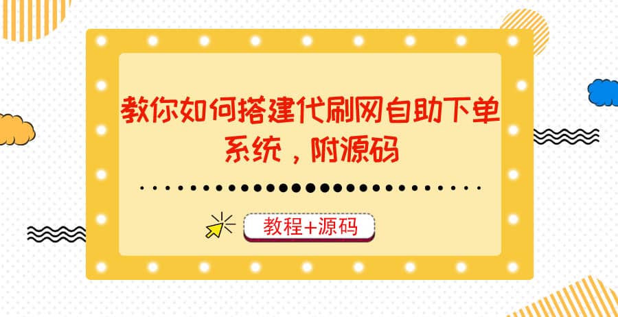 教你如何搭建代刷网自助下单系统，月赚大几千很轻松（教程 源码）-久创网